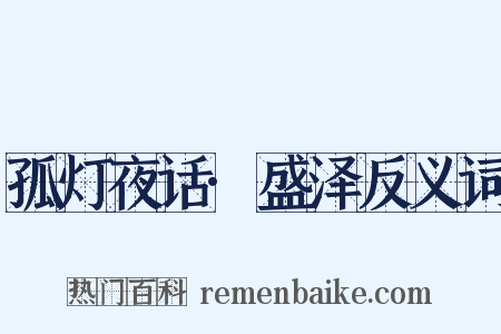 孤灯夜话·盛泽反义词是什么意思的图片